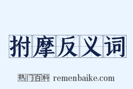 拊摩反义词是什么意思的图片